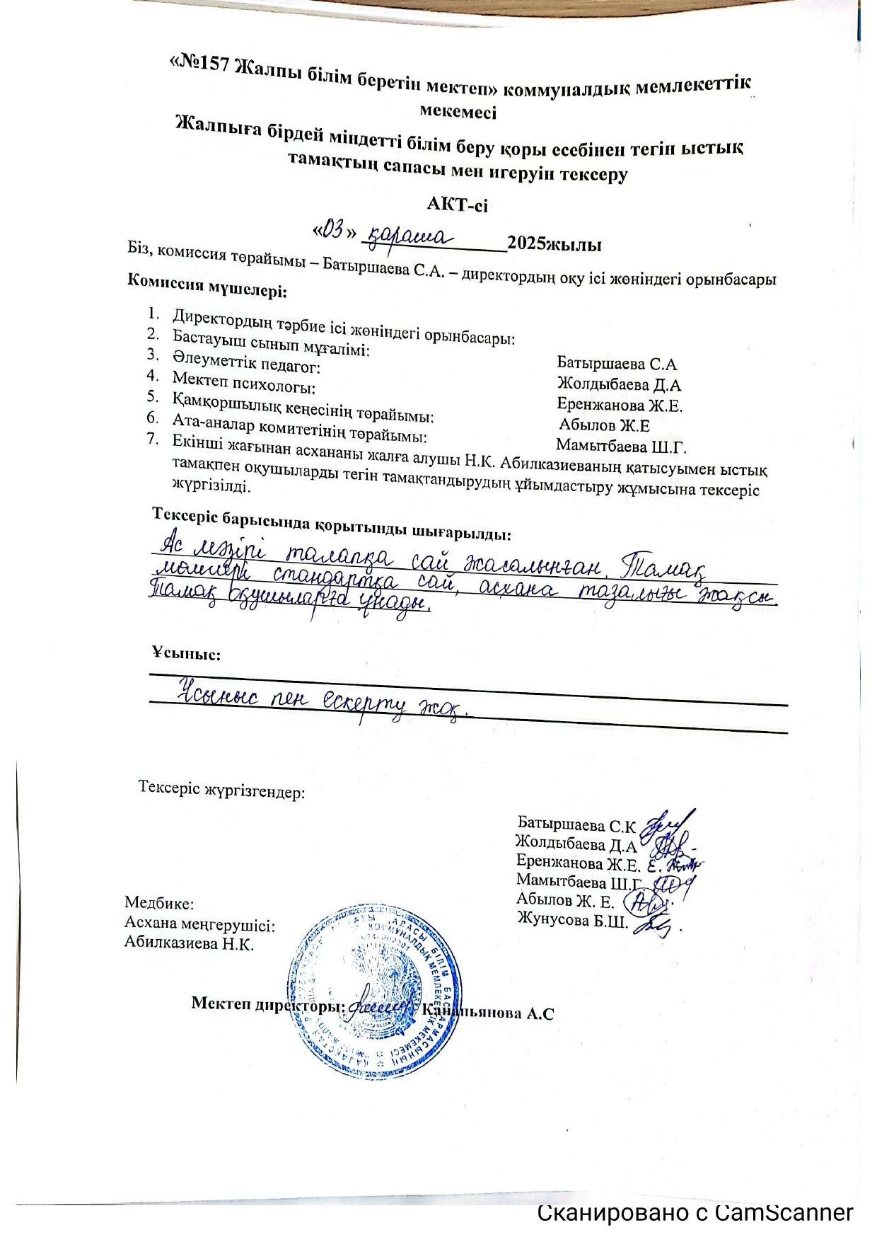 Жалпыға бірдей міндетті білім беру қоры есебінен тегін ыстық тамақтың сапасы мен игеруін тексеру.
