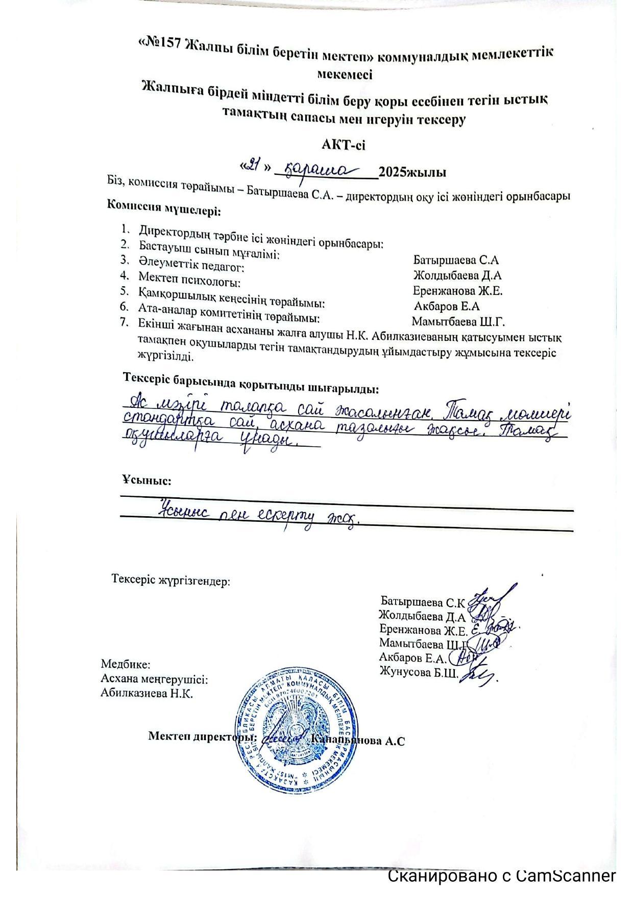 Жалпыға бірдей міндетті білім беру қоры есебінен тегін ыстық тамақтың сапасы мен игеруін тексеру.