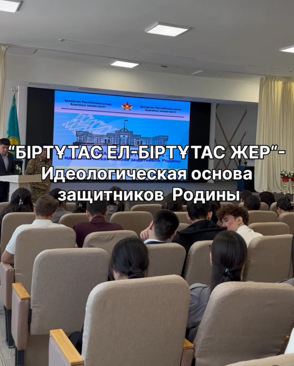 «Біртұтас ел – біртұтас жер: Отан қорғаушыларды тәрбиелеудің идеологиялық негізі» тақырыбында «Ерлік сабағы» ұйымдастырылып өтті.