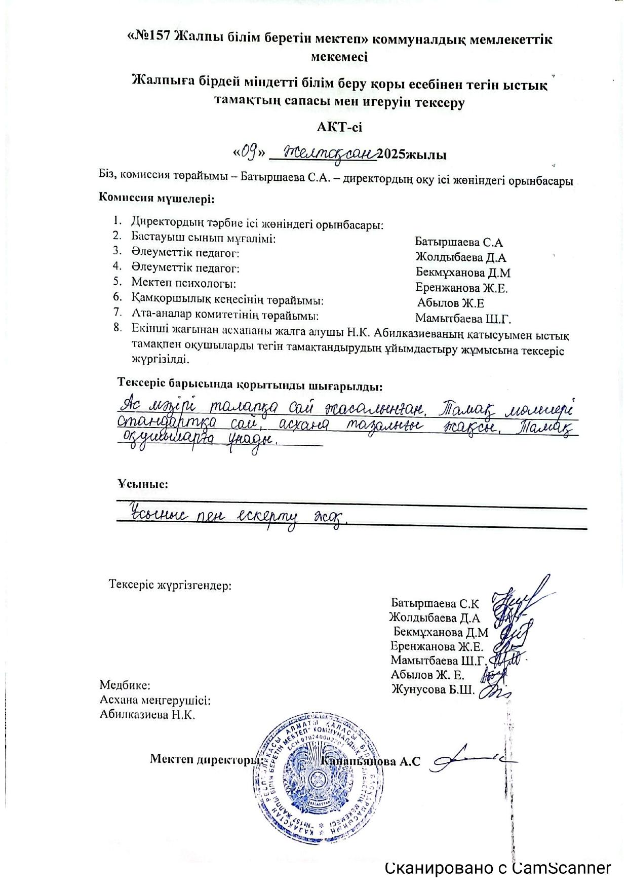 Жалпыға бірдей міндетті білім беру қоры есебінен тегін ыстық тамақтың сапасы мен игеруін тексеру.