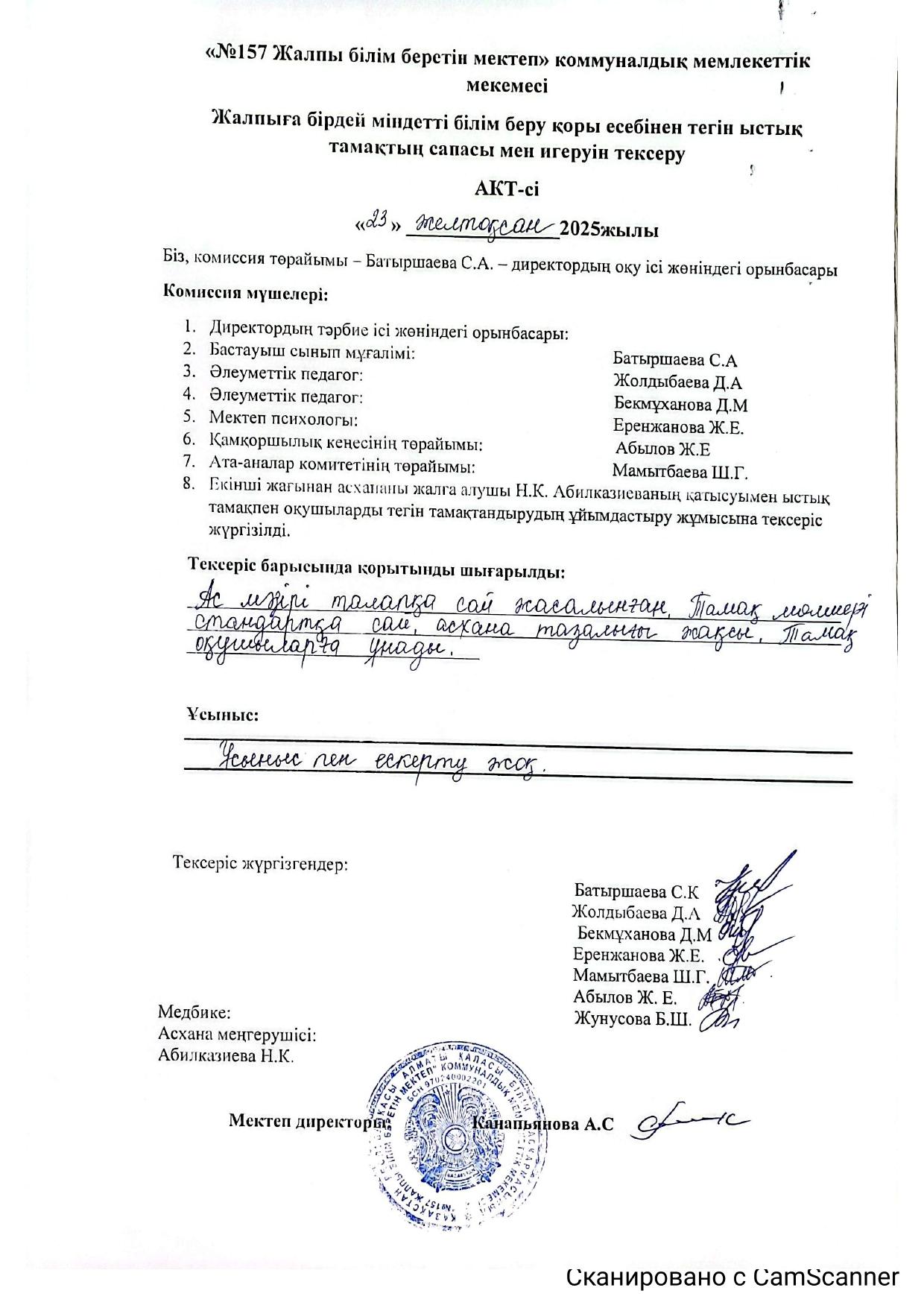 Жалпыға бірдей міндетті білім беру қоры есебінен тегін ыстық тамақтың сапасы мен игеруін тексеру.