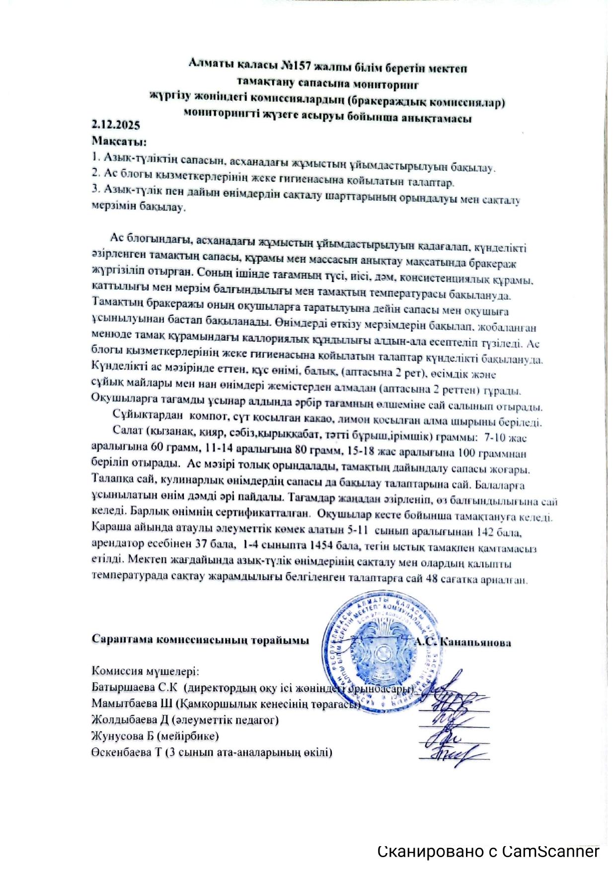 Алматы қаласы №157 жалпы білім беретін мектеп тамақтану сапасына мониторинг жүргізу жөніндегі комиссиялардың (бракераждық комиссиялар) мониторингті жүзеге асыруы бойынша анықтамасы.