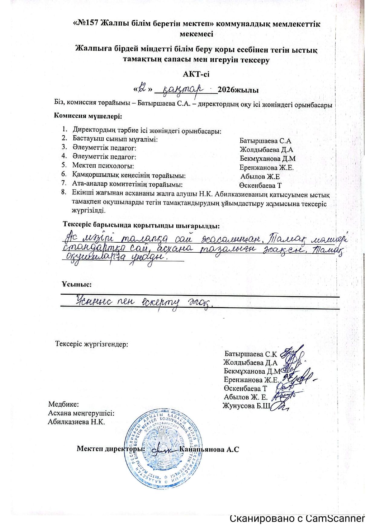 Жалпыға бірдей міндетті білім беру қоры есебінен тегін ыстық тамақтың сапасы мен игеруін тексеру.