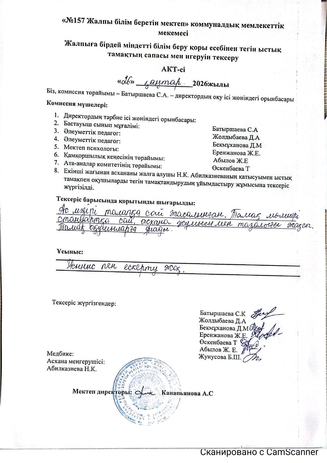 Жалпыға бірдей міндетті білім беру қоры есебінен тегін ыстық тамақтың сапасы мен игеруін тексеру.