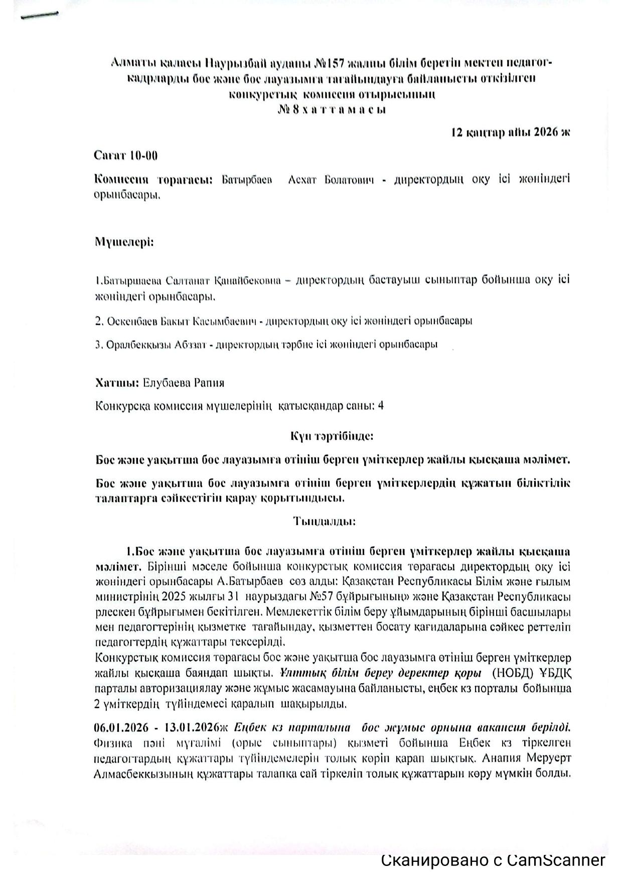 Алматы қаласы Наурызбай ауданы № 157 жалпы білім беретін мектеп педагог кадрларды ббос және бос лауазымға тағайындауға байланысты өткізілген конкурстық комиссия  отырысының № 8 хаттамасы