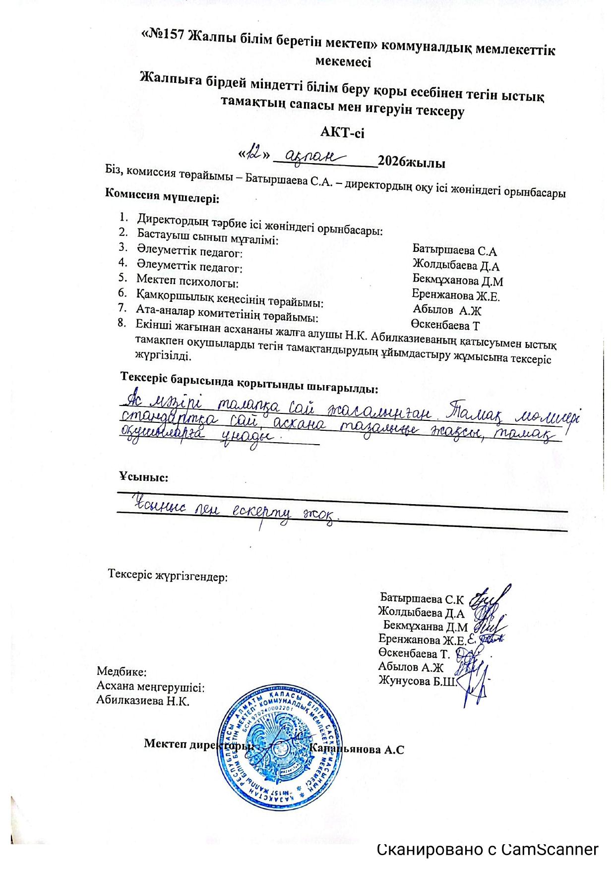 Жалпыға бірдей міндетті білім беру қоры есебінен тегін ыстық тамақтың сапасы мен игеруін тексеру.
