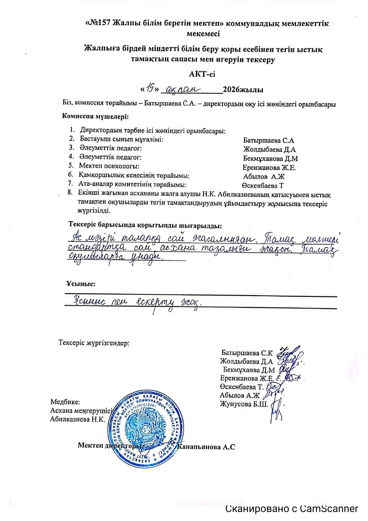 Жалпыға бірдей міндетті білім беру қоры есебінен тегін ыстық тамақтың сапасы мен игеруін тексеру.