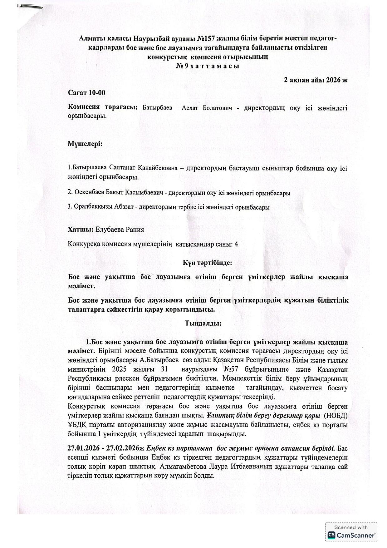Алматы қаласы Наурызбай ауданы №157 жалпы білім беретін мектеп педагогкадрларды бос және бос лауазымға тағайындауға байланысты өткізілген конкурстық комиссия отырысының № 9 хаттамасы
