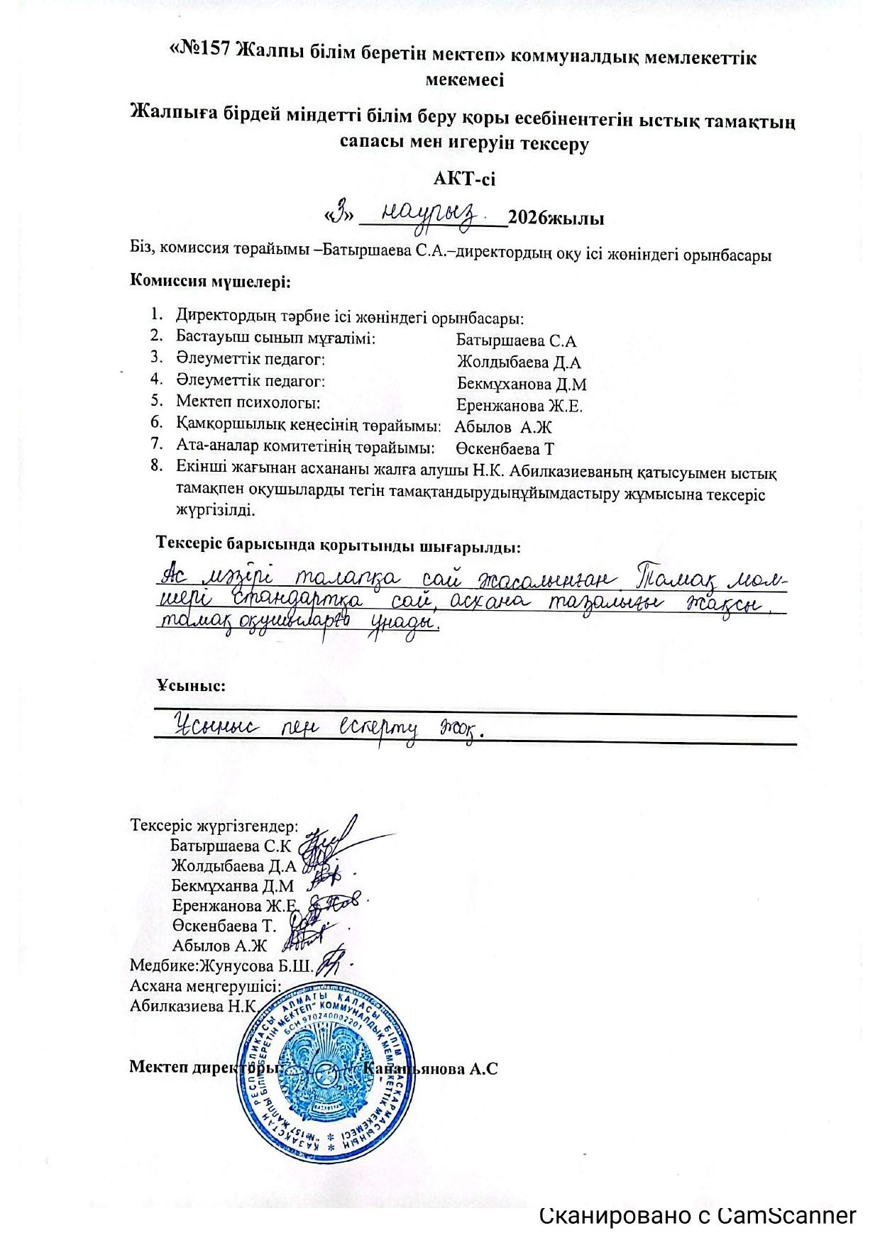 Жалпыға бірдей міндетті білім беру қоры есебінен тегін ыстық тамақтың сапасы мен игеруін тексеру.