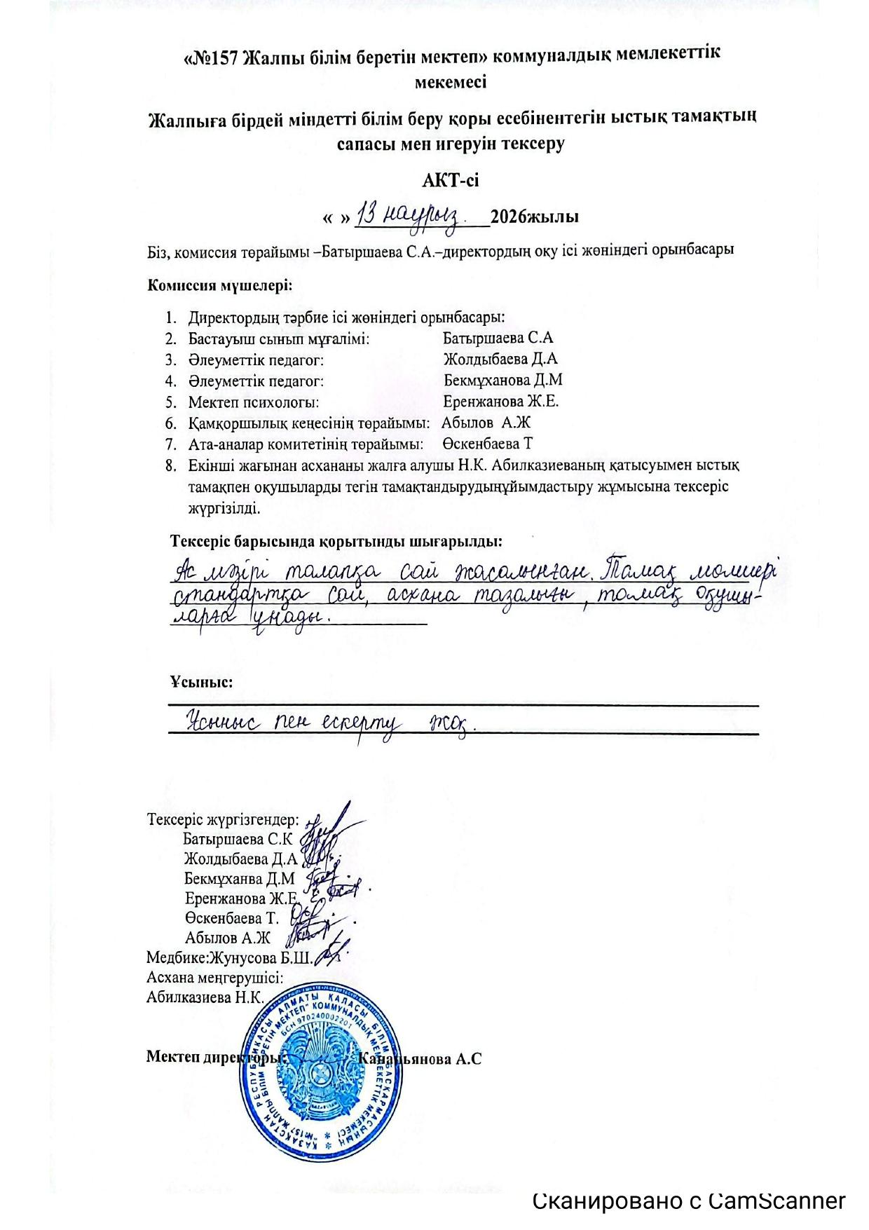 Жалпыға бірдей міндетті білім беру қоры есебінен тегін ыстық тамақтың сапасы мен игеруін тексеру.