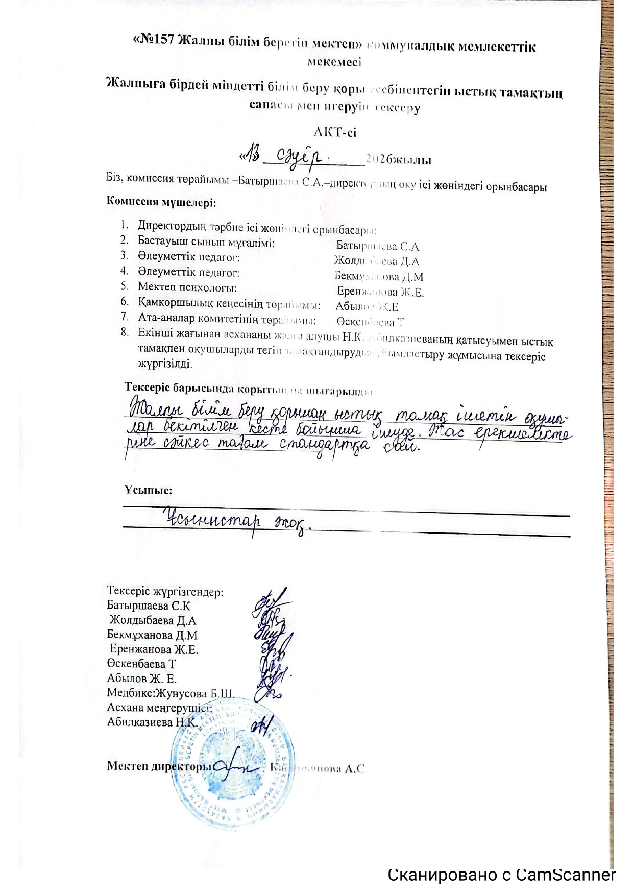 Жалпыға бірдей міндетті білім беру қоры есебінен тегін ыстық тамақтың сапасы мен игеруін тексеру.