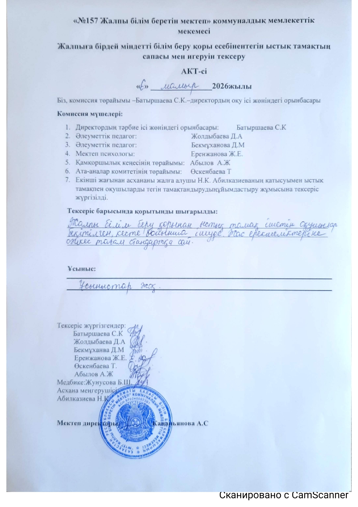 Жалпыға бірдей міндетті білім беру қоры есебінен тегін ыстық тамақтың сапасы мен игеруін тексеру.