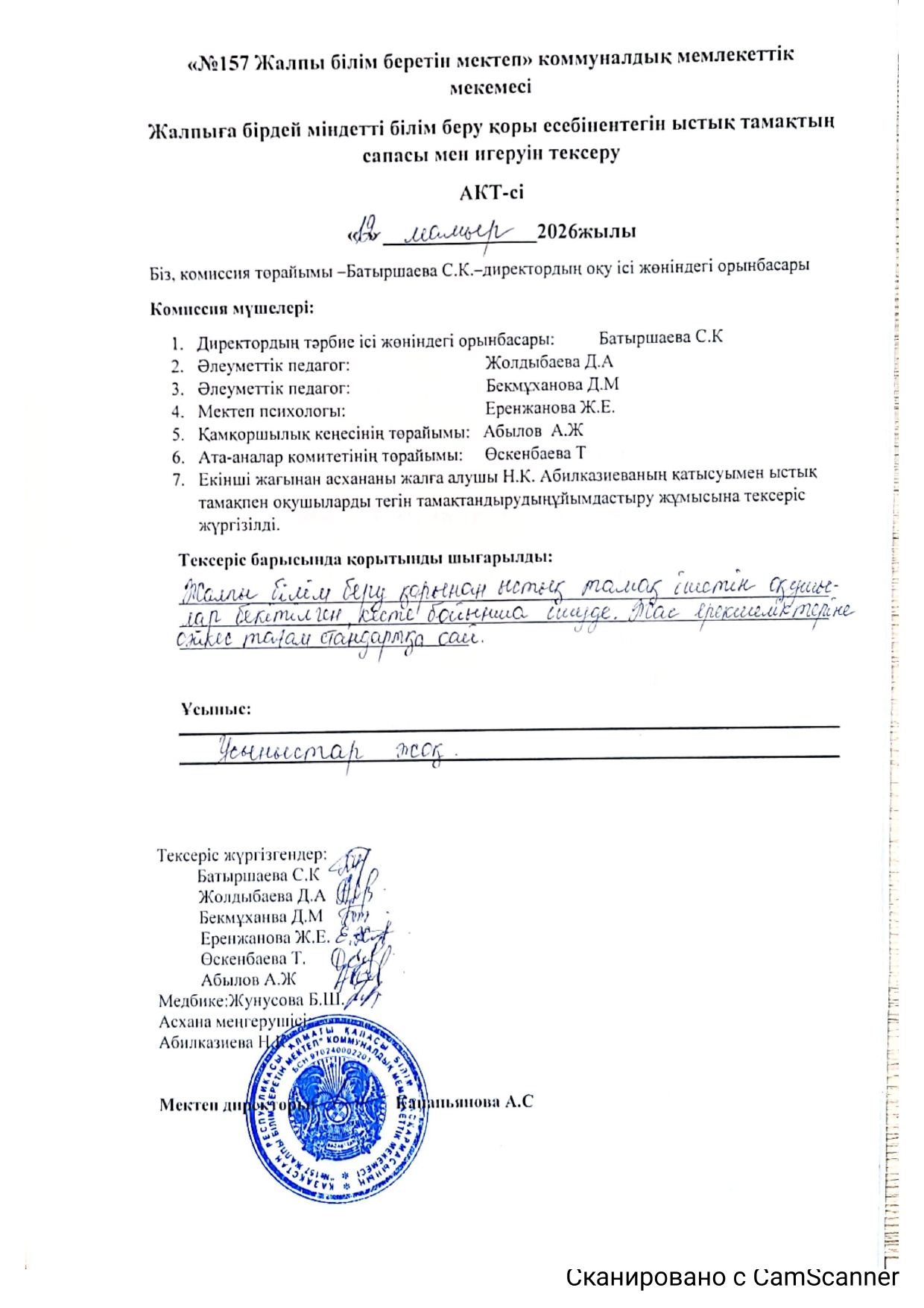 Жалпыға бірдей міндетті білім беру қоры есебінен тегін ыстық тамақтың сапасы мен игеруін тексеру.