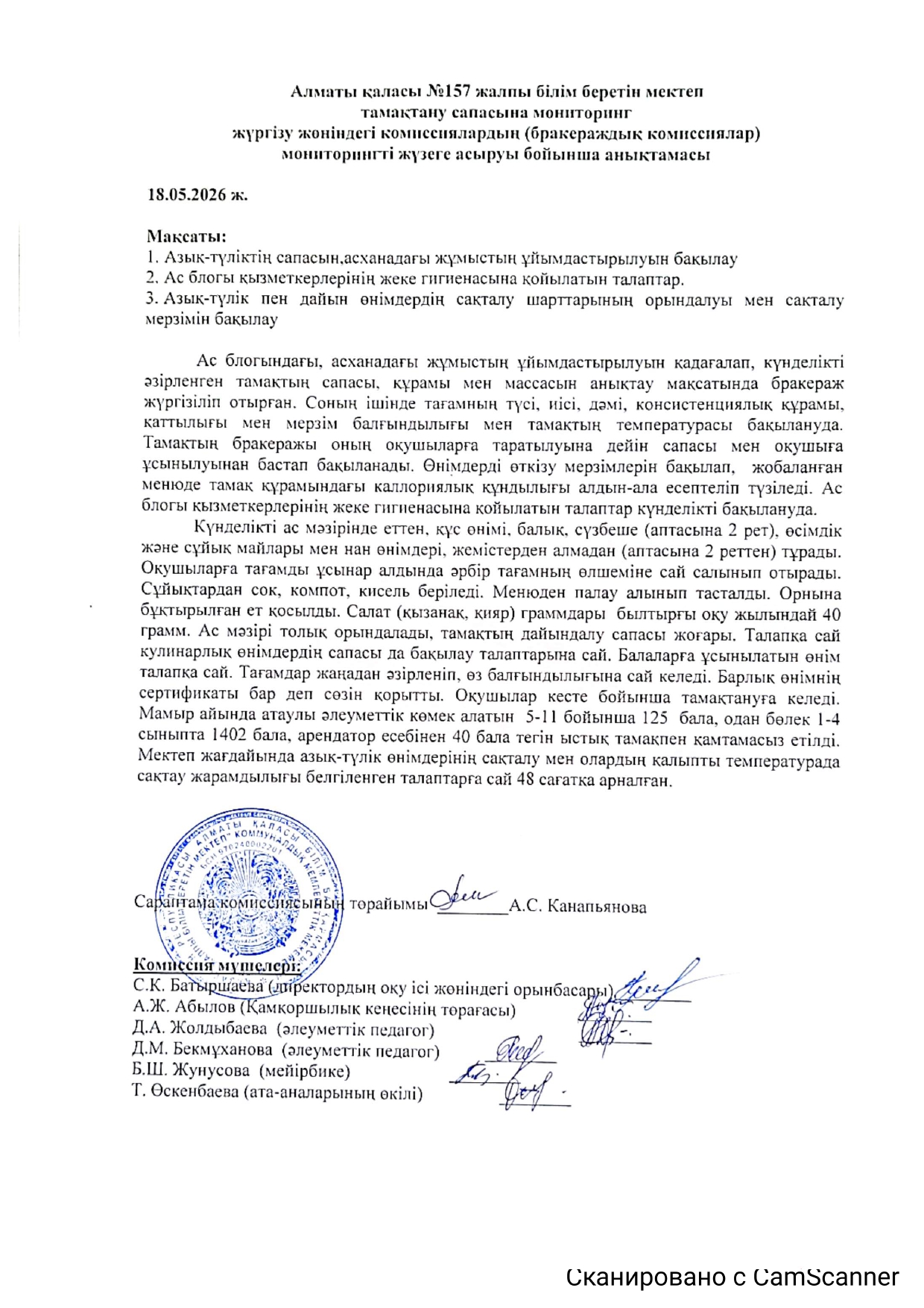 Алматы қаласы №157 жалпы білім беретін мектеп тамақтану сапасына мониторинг жүргізу жөніндегі комиссиялардың (бракераждық комиссиялар мониторингті жүзеге асыруы бойынша анықтамасы.)
