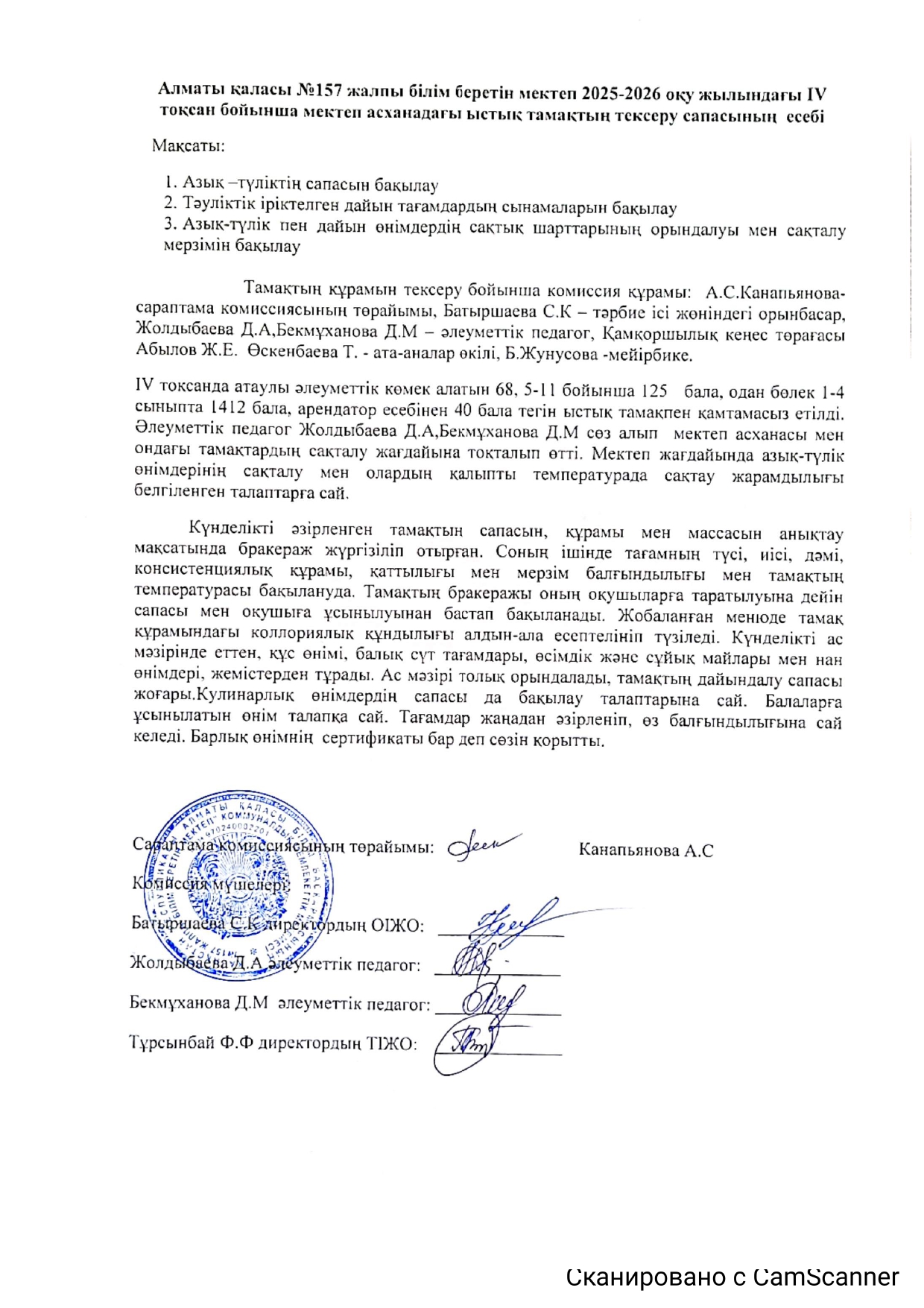 Алматы қаласы №157 жалпы білім беретін мектеп 2025-2026 оқу жылындағы ІV тоқсан бойынша мектеп асханасындағы ыстық тамақтың тексеру сапасының есебі